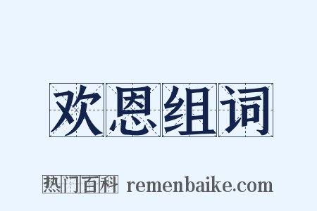 欢恩组词是什么意思的图片